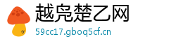 越凫楚乙网 越凫楚乙网